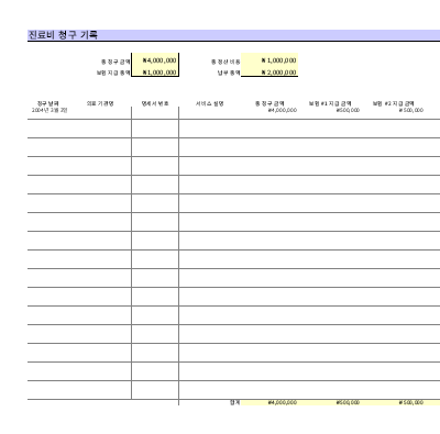 기록|진료비 청구 기록